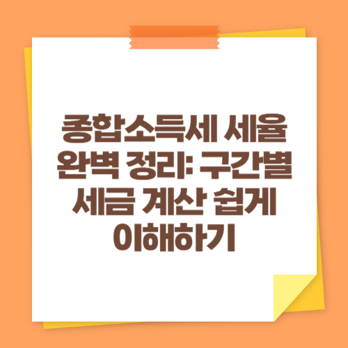 종합소득세 세율 완벽 정리: 구간별 세금 계산 쉽게 이해하기