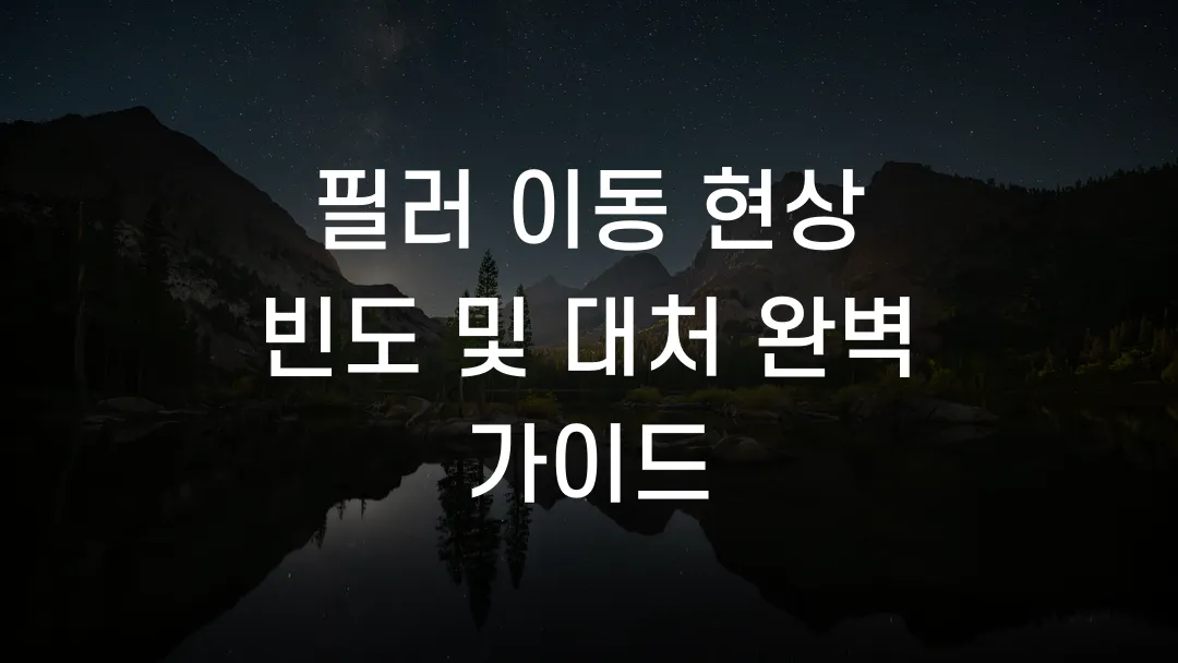 필러 이동 현상 빈도 및 대처 완벽 가이드