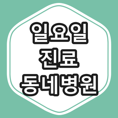 일요일 진료 가능한 병원이 궁금할때 !!