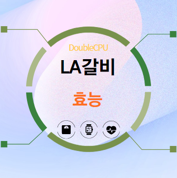 LA갈비 효능 탐구