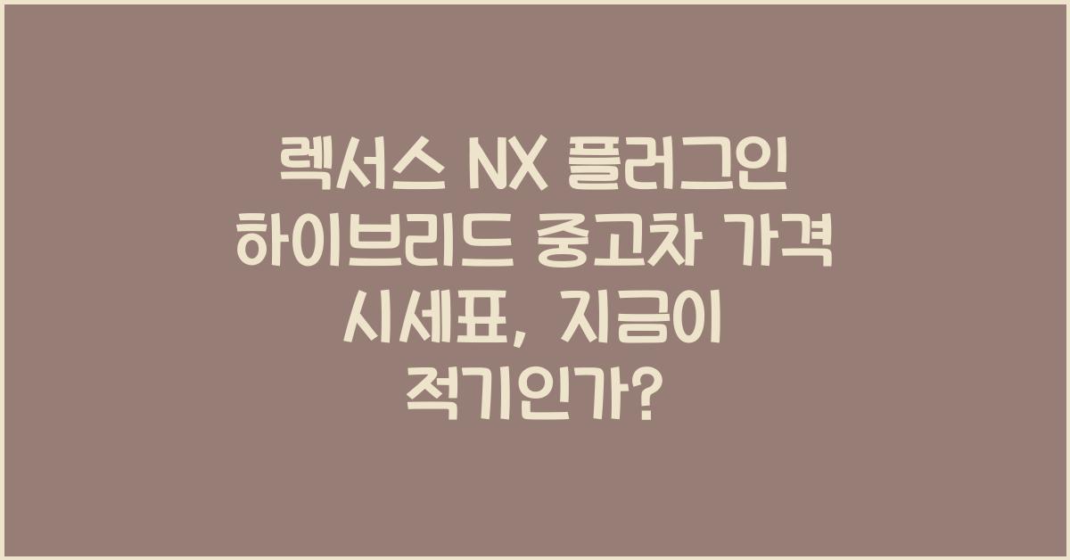 렉서스 NX 플러그인 하이브리드 중고차 가격 시세표