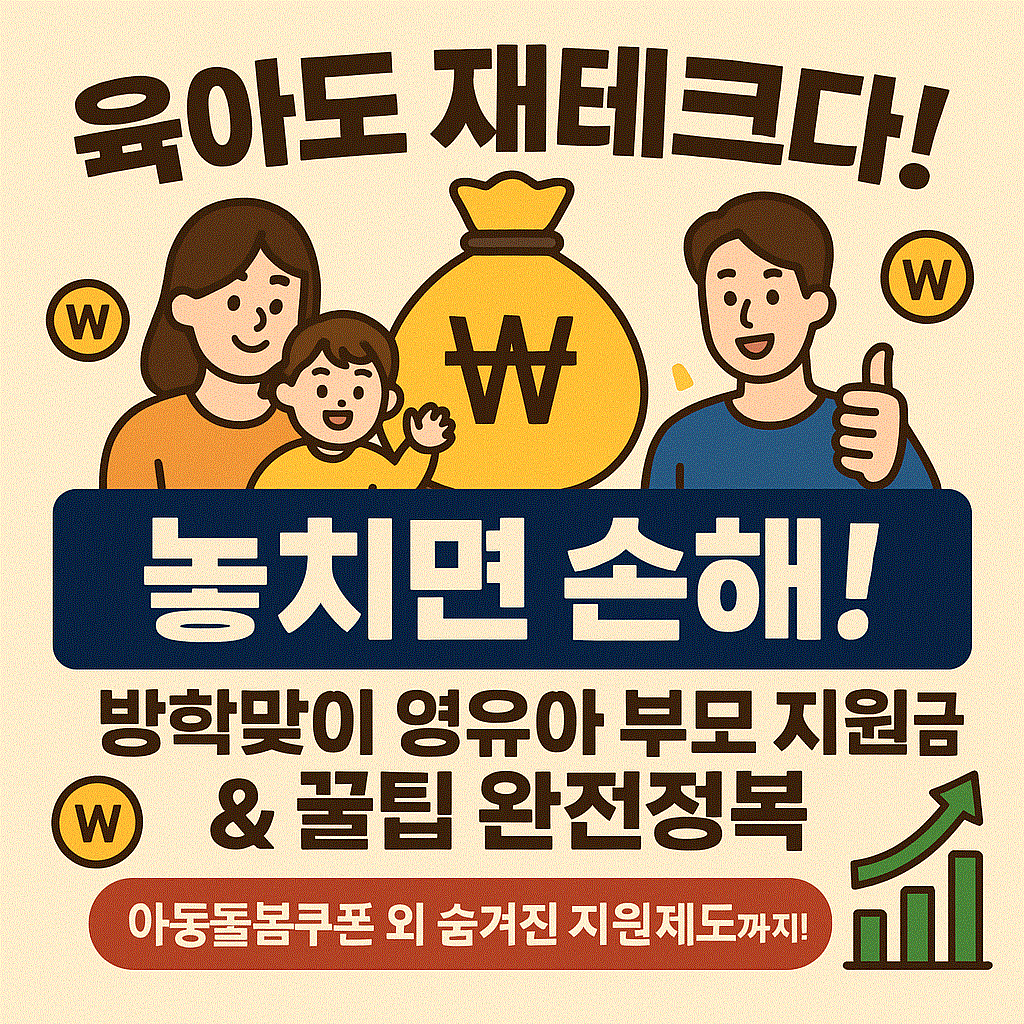 육아도 재테크다. 지원 팁