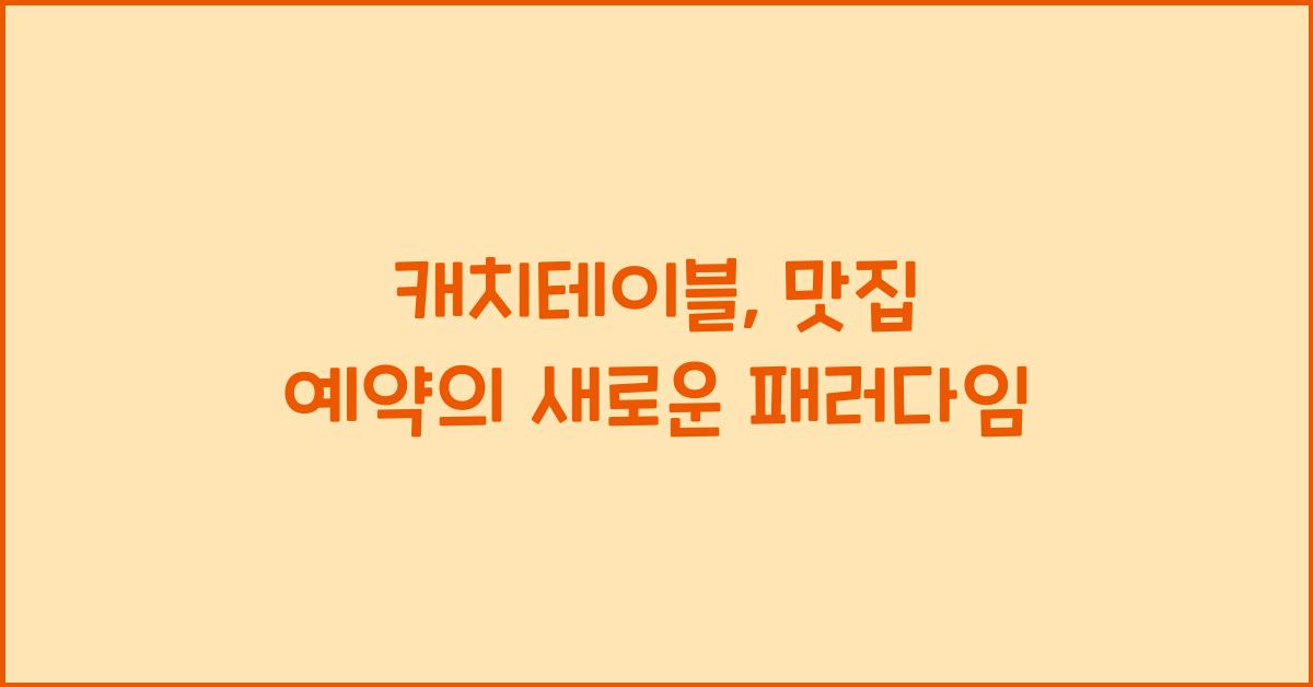 캐치테이블