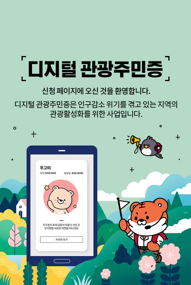 디지털 관광 주민증 발급 바로가기 버튼 페이지
