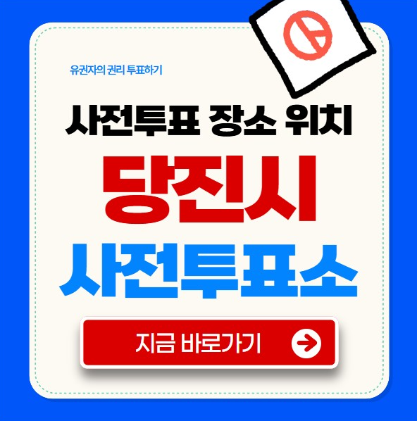 당진시 사전투표소
