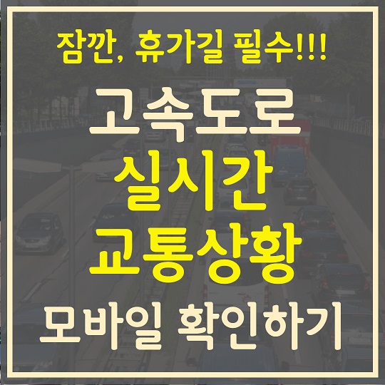 고속도로 실시간 교통상황 확인하기