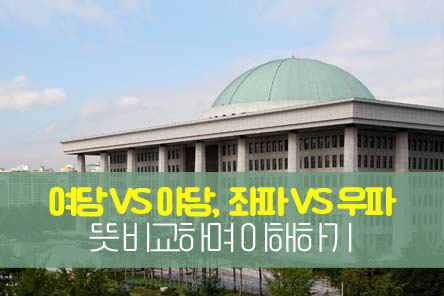 여당-야당-뜻-썸네일