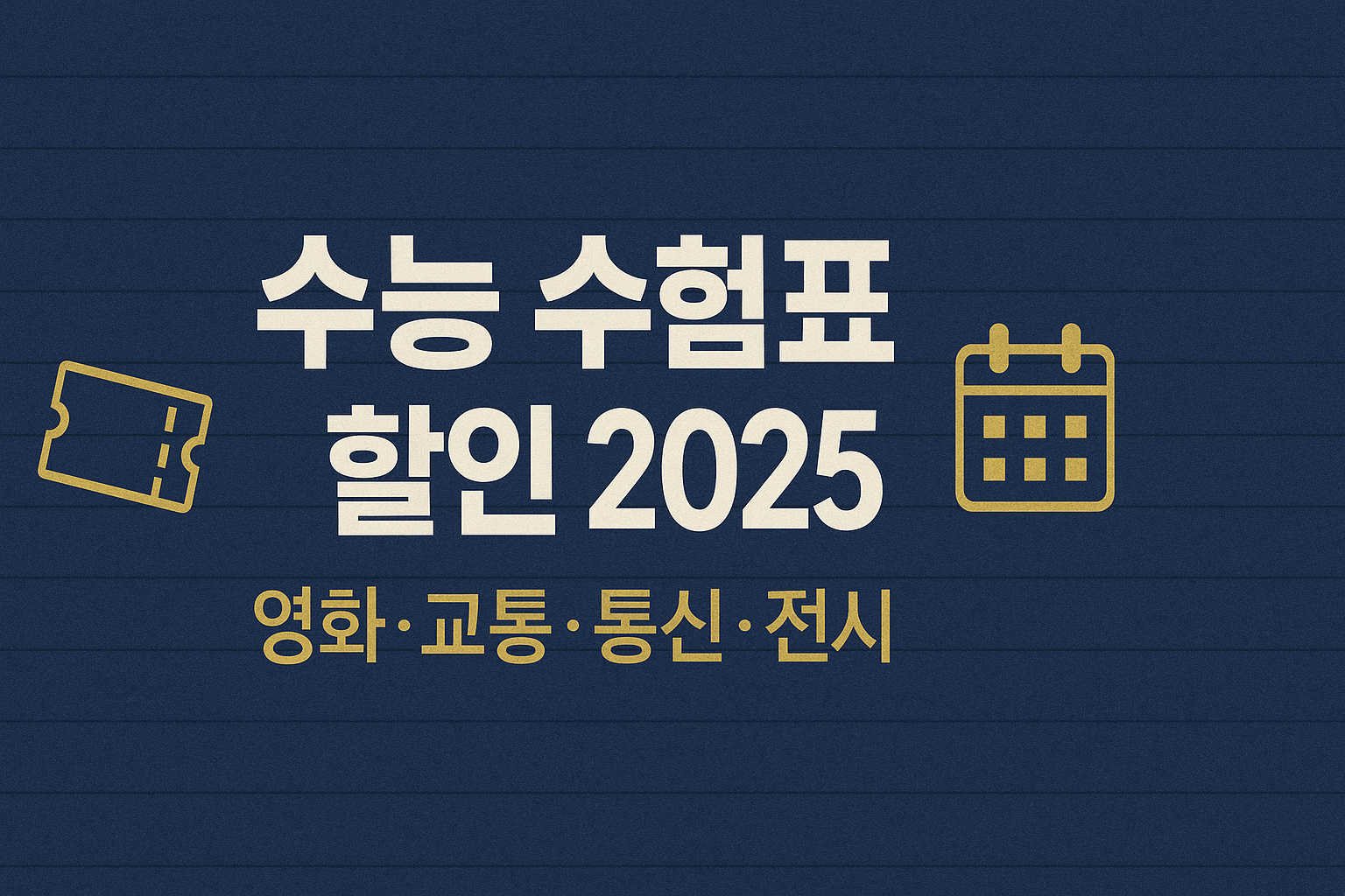 수능 수험표 할인 2025 — 업종별 우대 인포그래픽