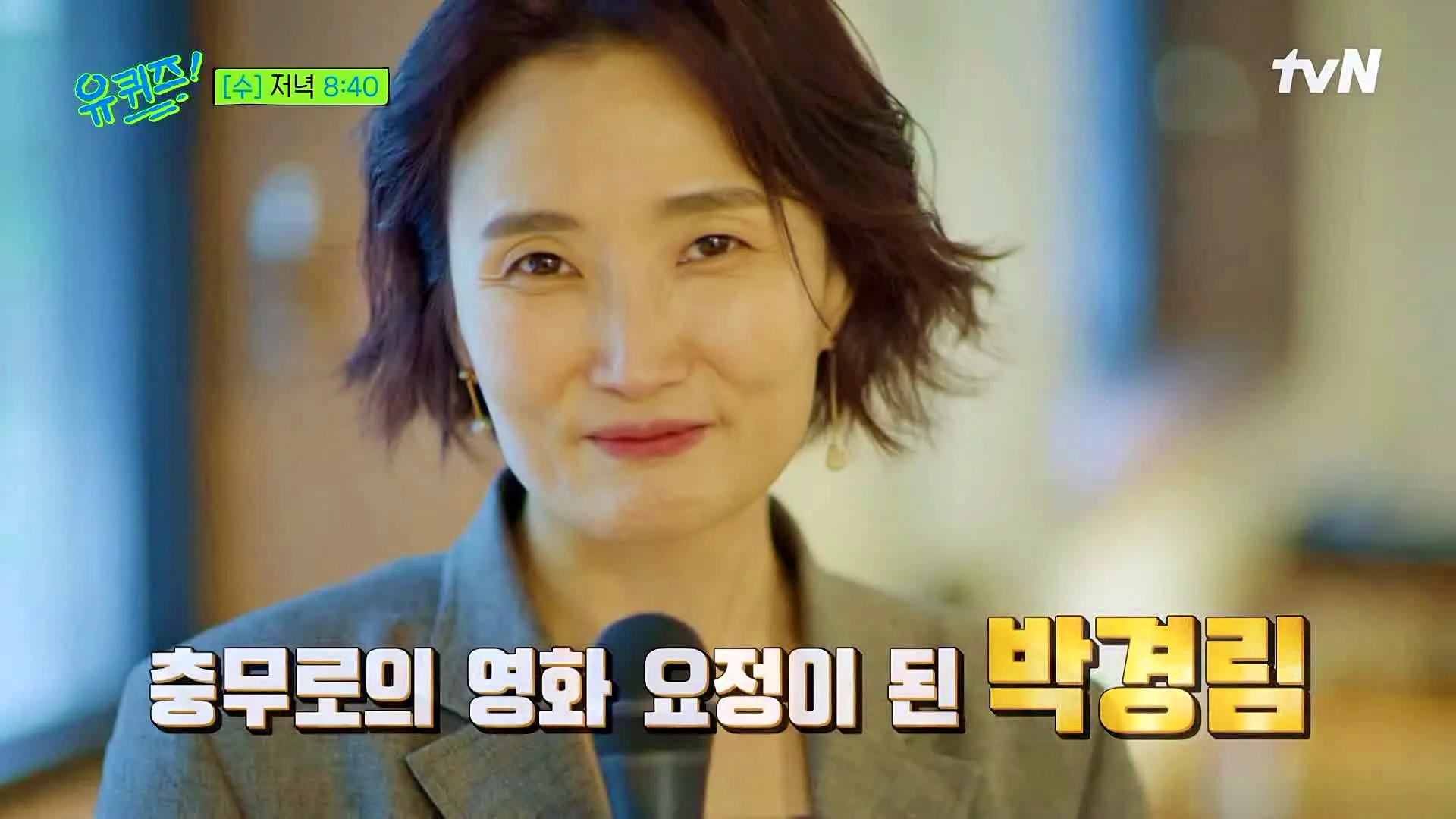 유퀴즈 온더블럭 박수홍 팬클럽 회장부터 최연소 연예 대상 출신 박경림 영화 행사 전문 MC 노하우 공개