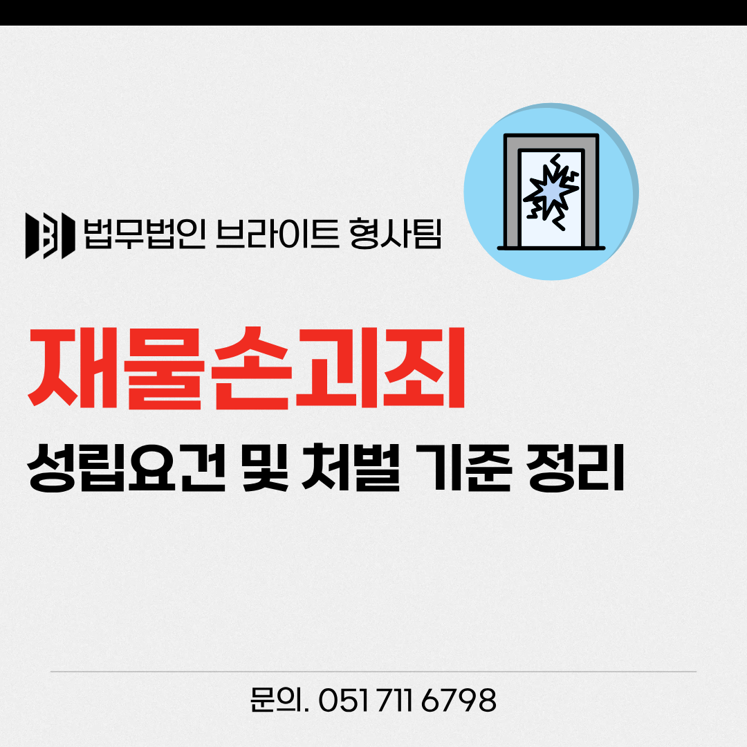 부산 재물손괴죄