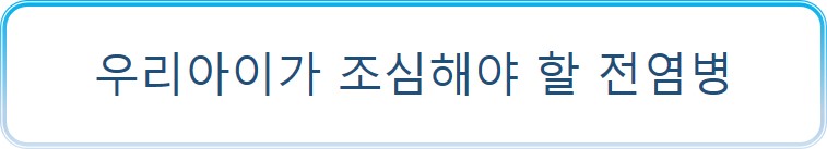 여름철 영유아 전염성 질환, 부모라면 꼭 알아야 할 정보