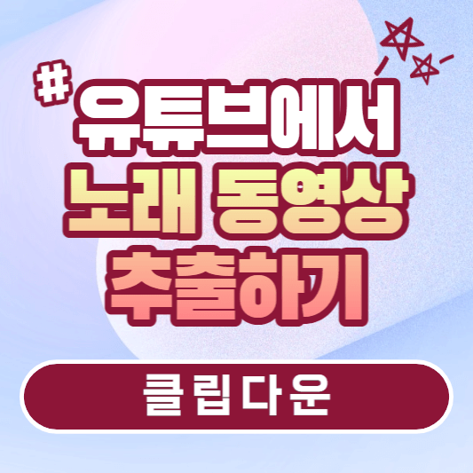 유튜브-노래-동영상-추출하기-썸네일