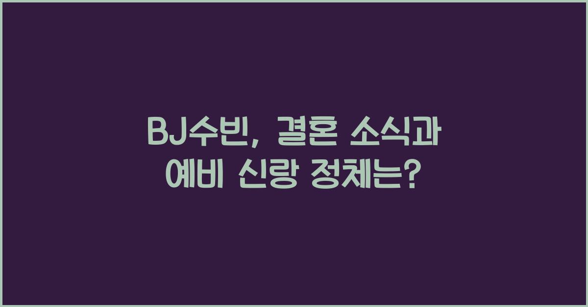 bj수빈