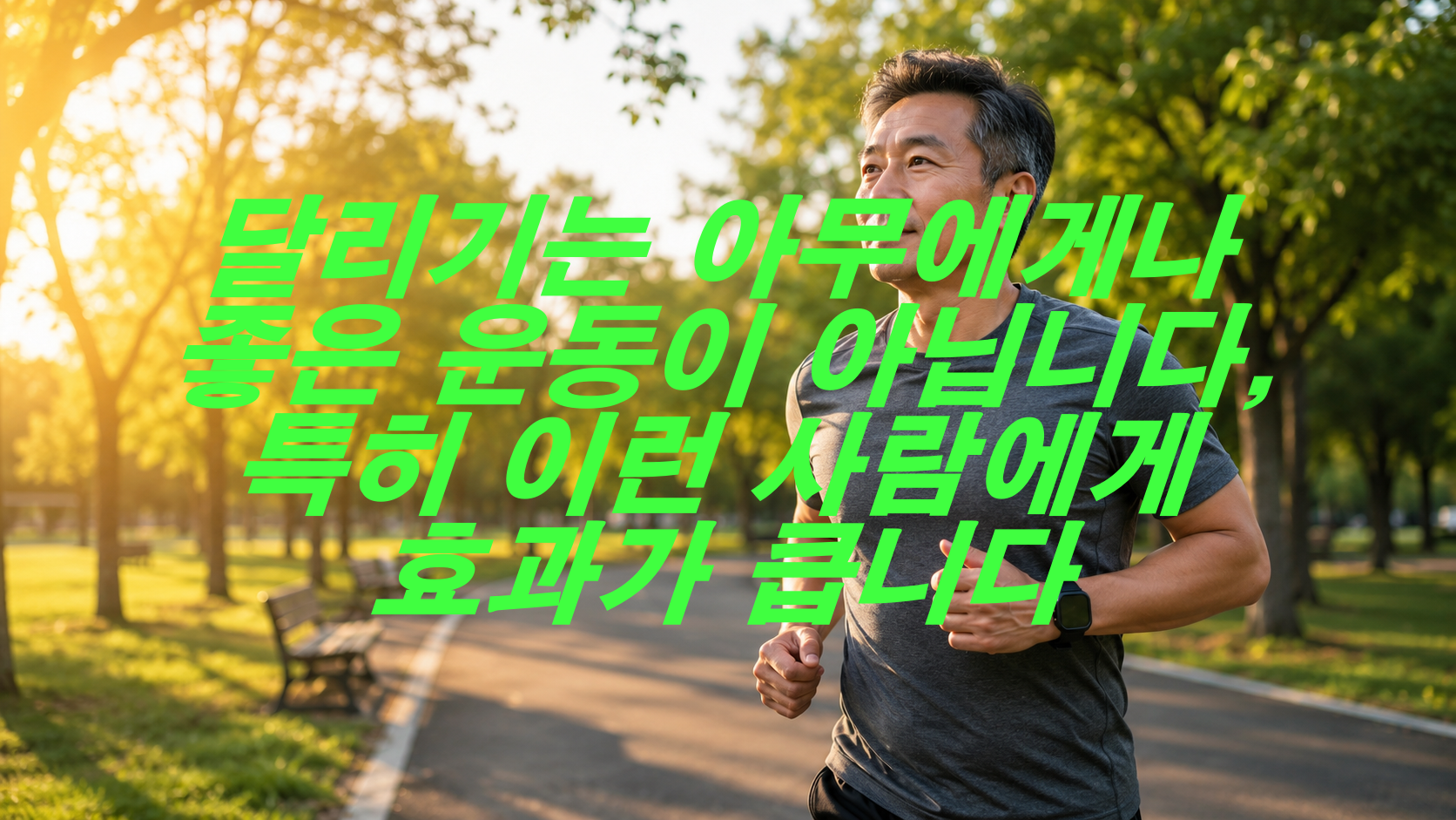 달리기는 아무에게나 좋은 운동이 아닙니다, 특히 이런 사람에게 효과가 큽니다
