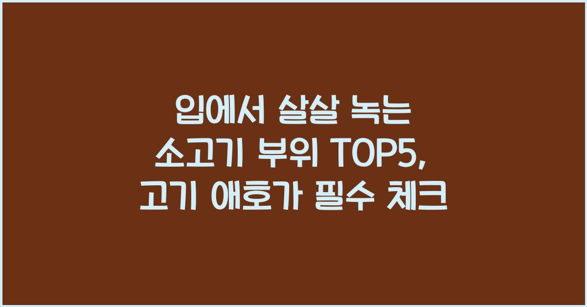 입에서 살살 녹는 소고기 부위 TOP5