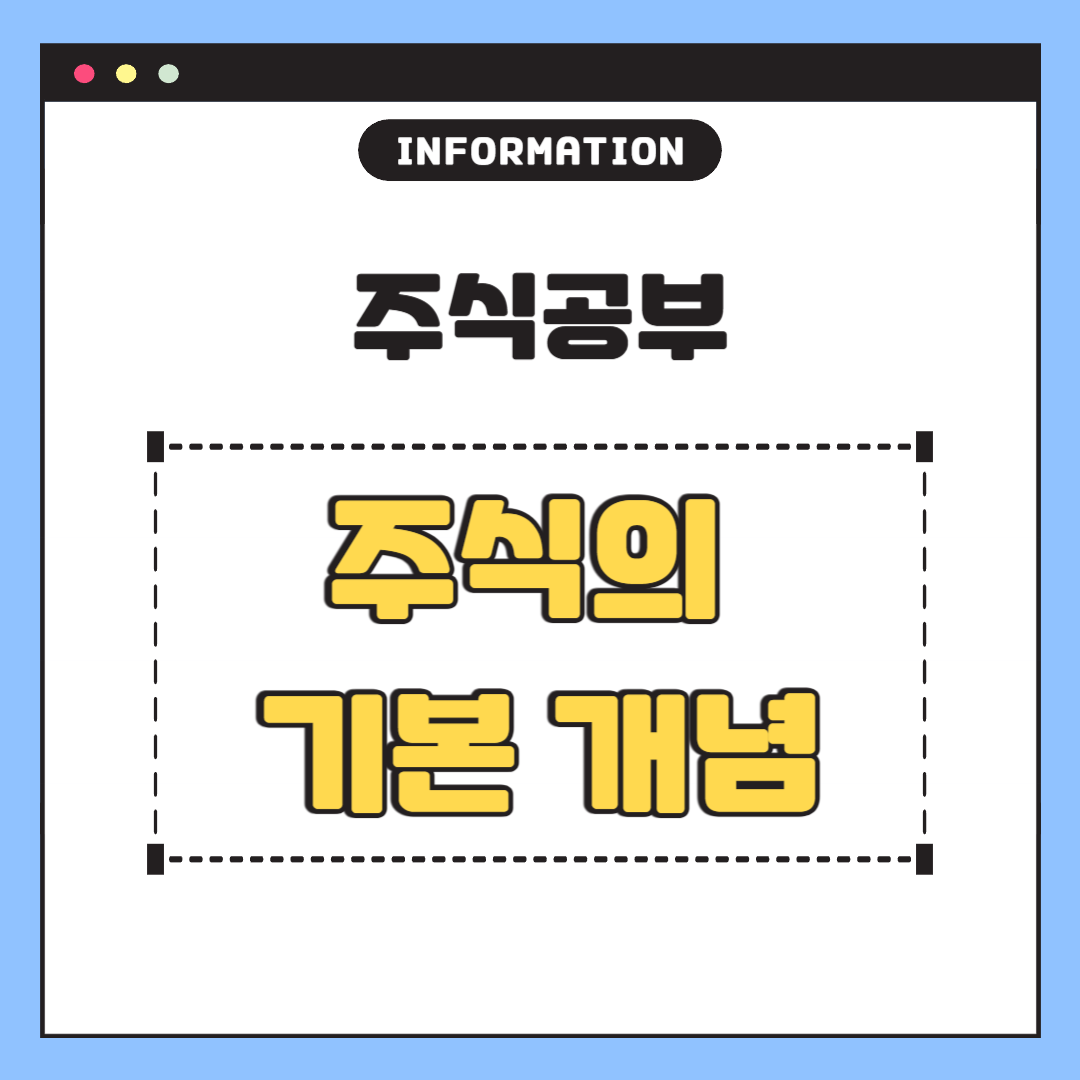 주식공부 주식의 기본 개념
