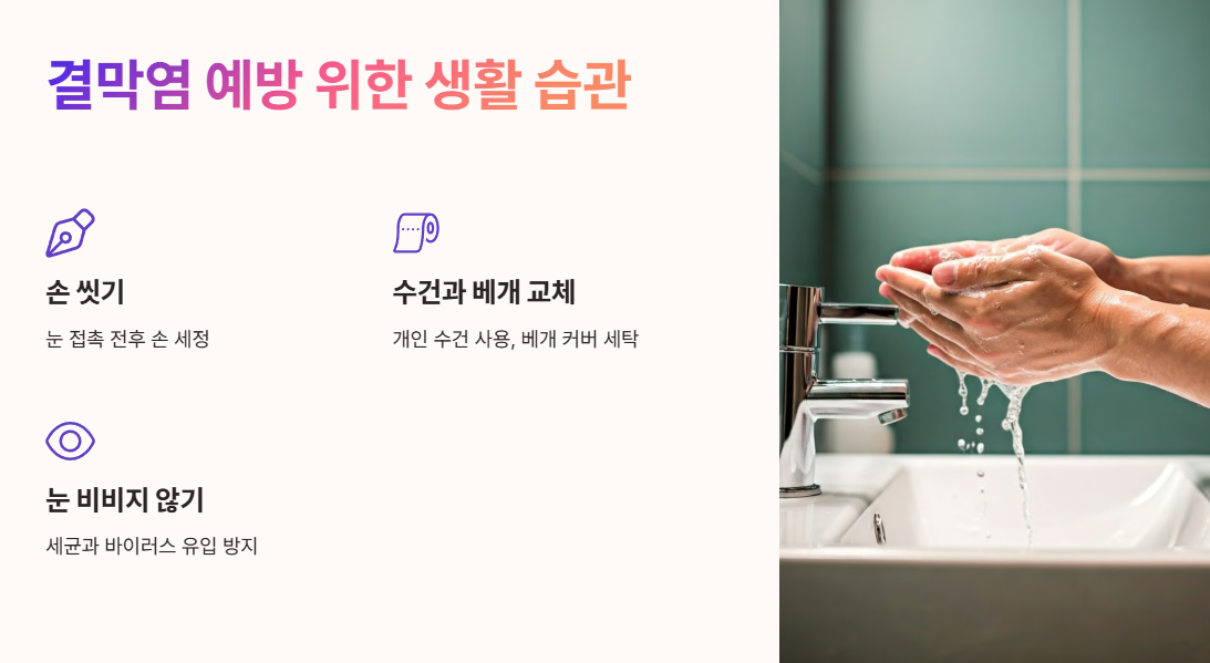 결막염 예방 생활 습관