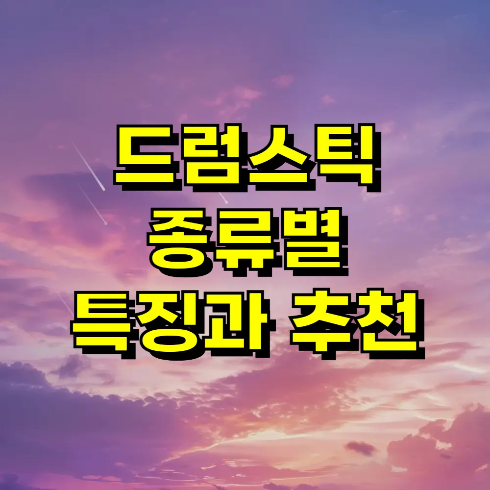 드럼스틱 종류별 특징과 추천