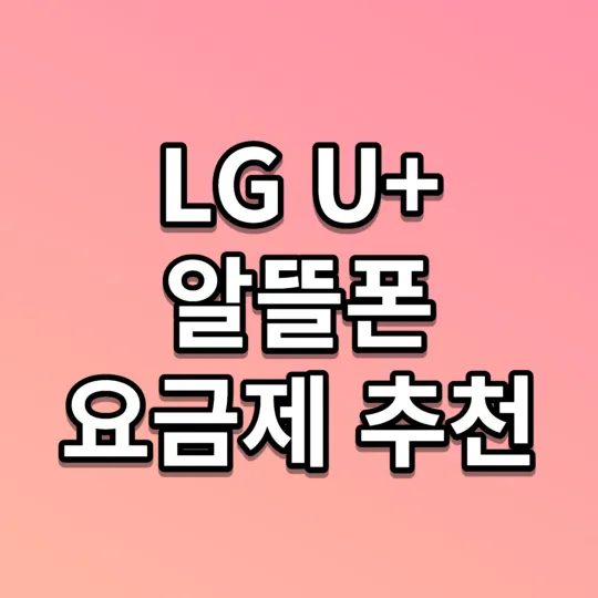 LG U+ 알뜰폰 요금제 추천