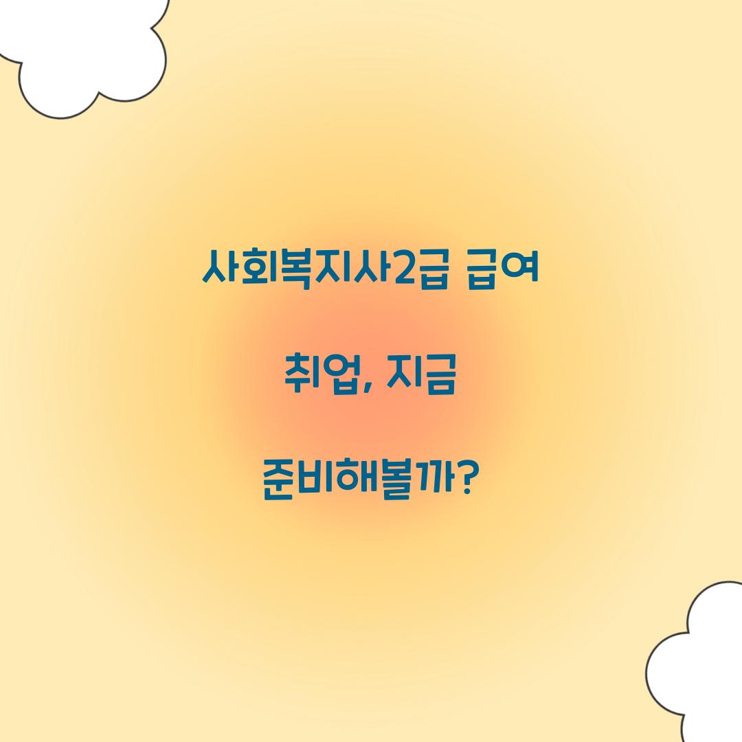 사회복지사2급 급여 취업