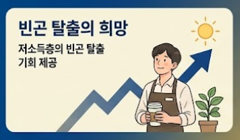 저소득층 빈곤 지원 인포그래픽