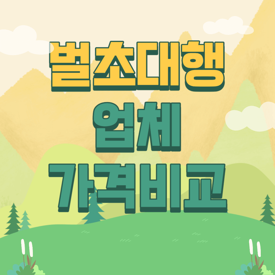 추석벌초대행가격비교