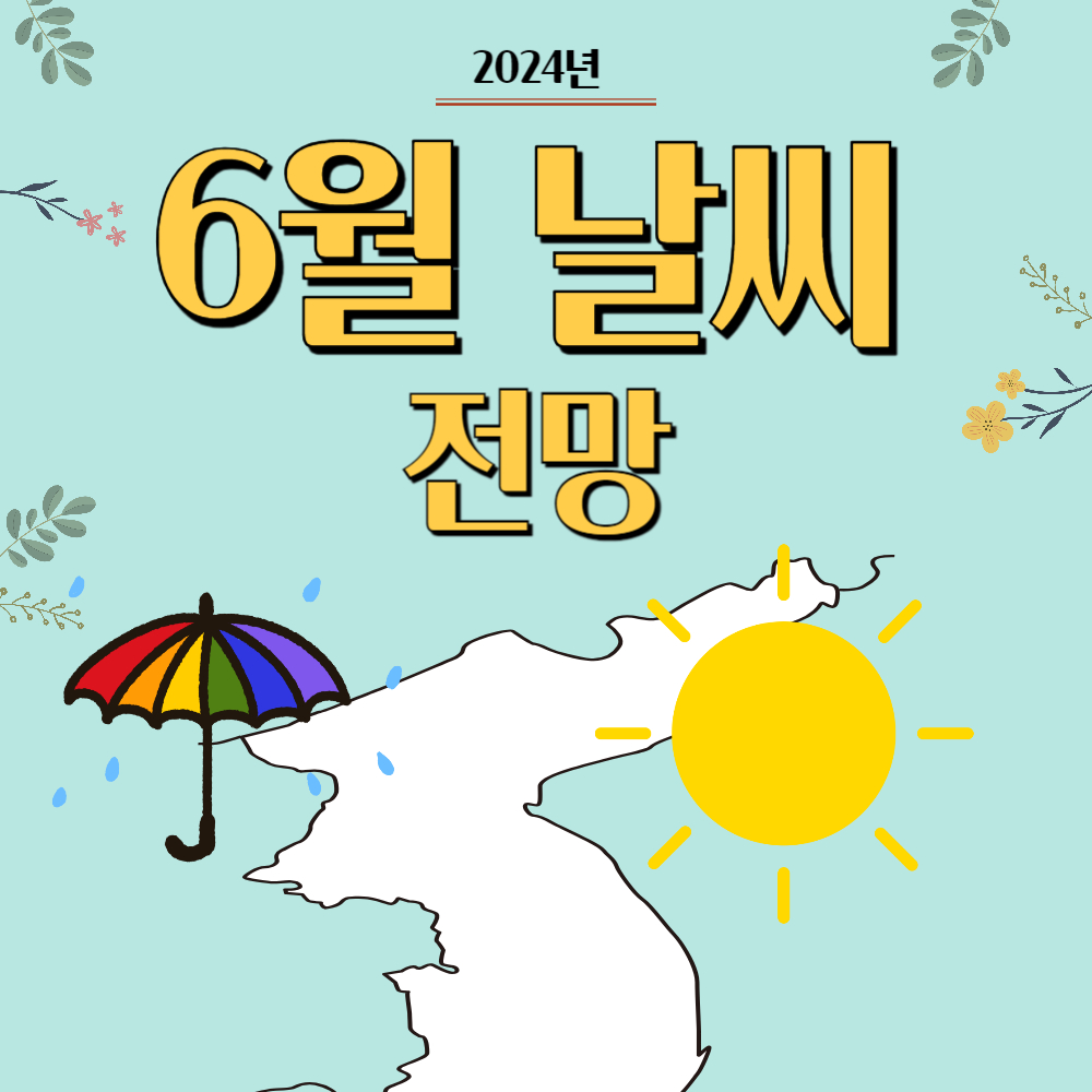 올해 2024년 6월 날씨 예보(서울/인천/부산/대구/광주/강릉/제주도)