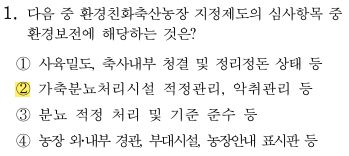 축산환경컨설턴트-2급-2회-1번-문제