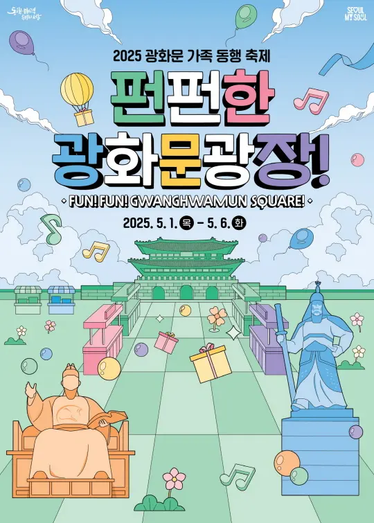 광화문 가족동행 축제