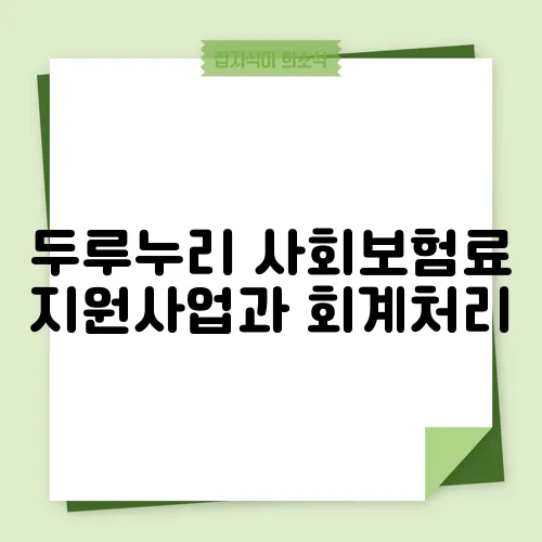 두루누리 사회보험료 지원사업과 회계처리