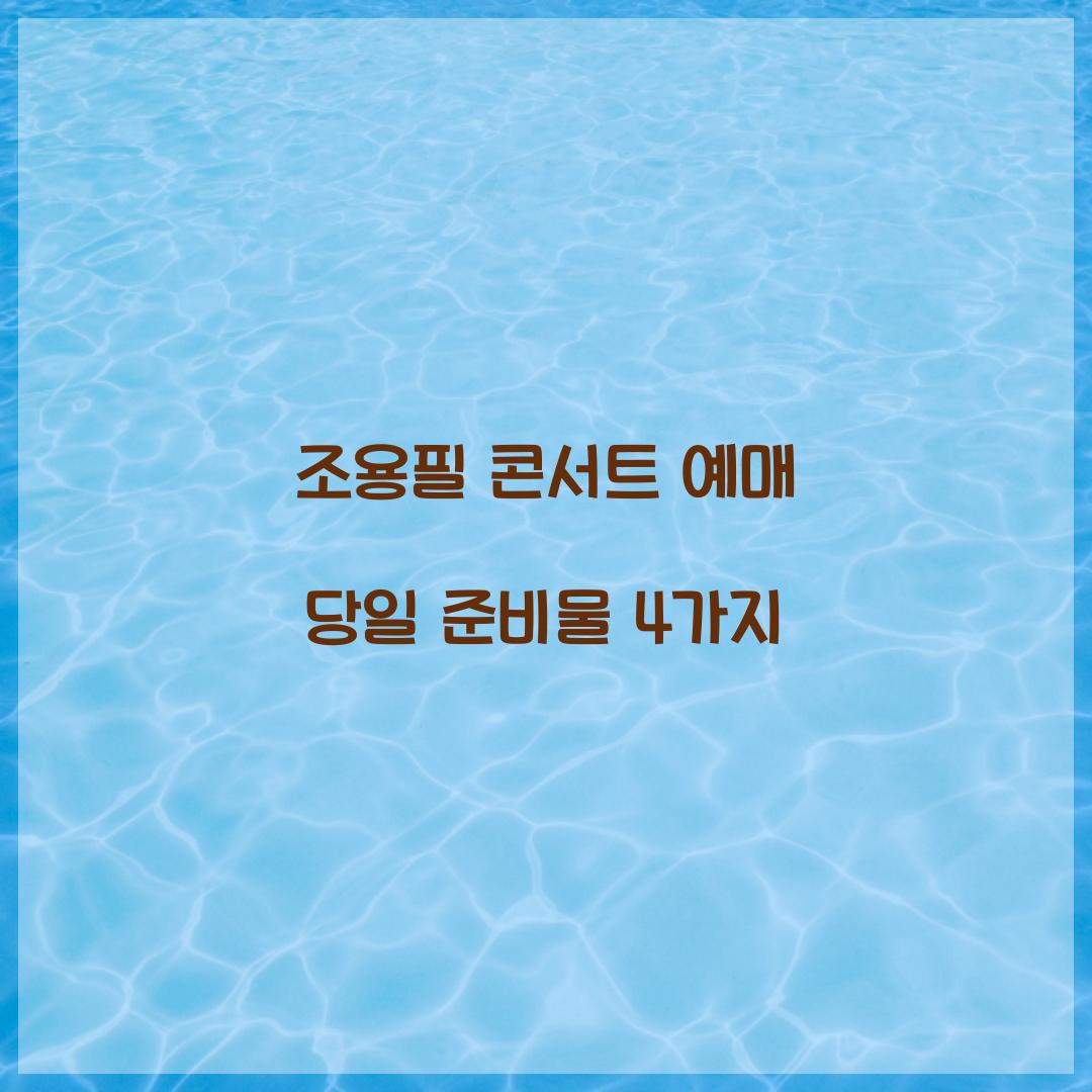 조용필 콘서트 예매 당일 준비물 4가지