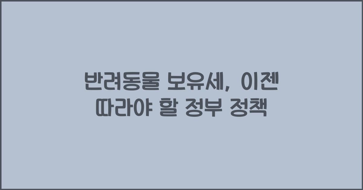 반려동물 보유세