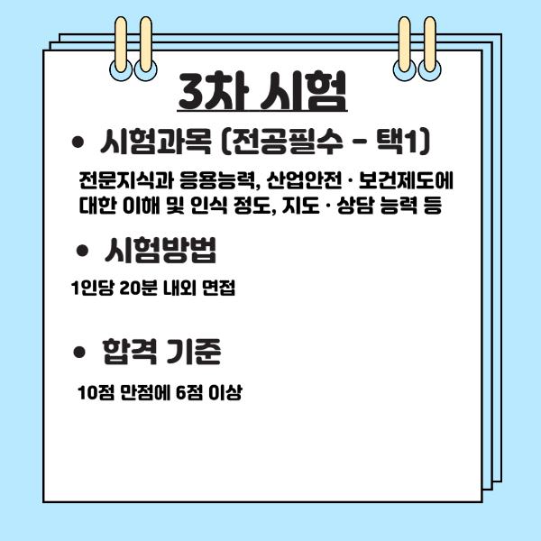 산업안전지도사 3차 시험 과목