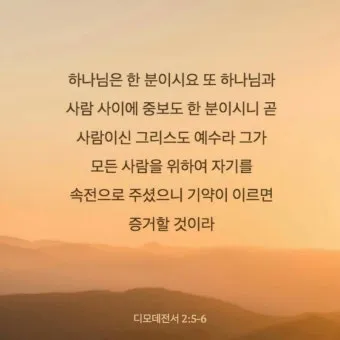 디모데전서 2장 5절 해석 - 하나님은 한 분이시요 하나님과 사람 사이에 중보자도 한 분이시니 곧 사람이신 그리스도 예수라_3