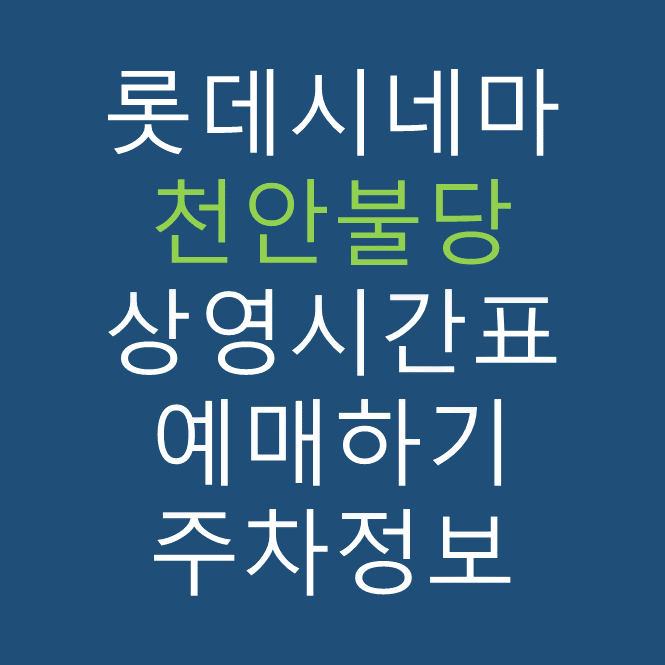 롯데시네마 천안불당 실시간 영화상영시간표, 주차요금, 예매하기, 가는방법, 영화관람요금, 할인/이벤트 정보