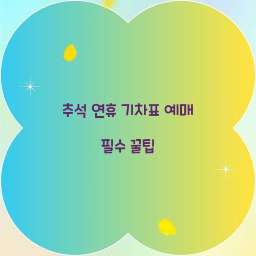 추석 연휴 기차표 예매 필수 꿀팁