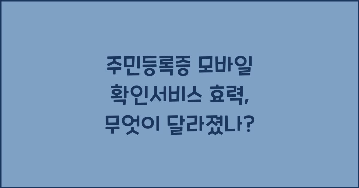 주민등록증 모바일 확인서비스 효력