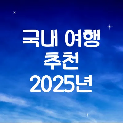 2025년 국내 여행 추천지
