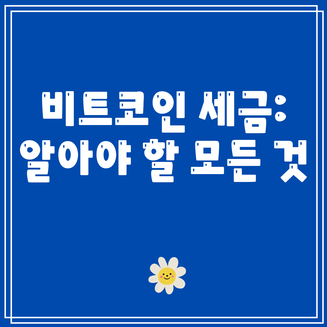 비트코인세금알아야할모든것