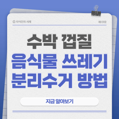 수박껍질-음식물쓰레기-분리수거-방법