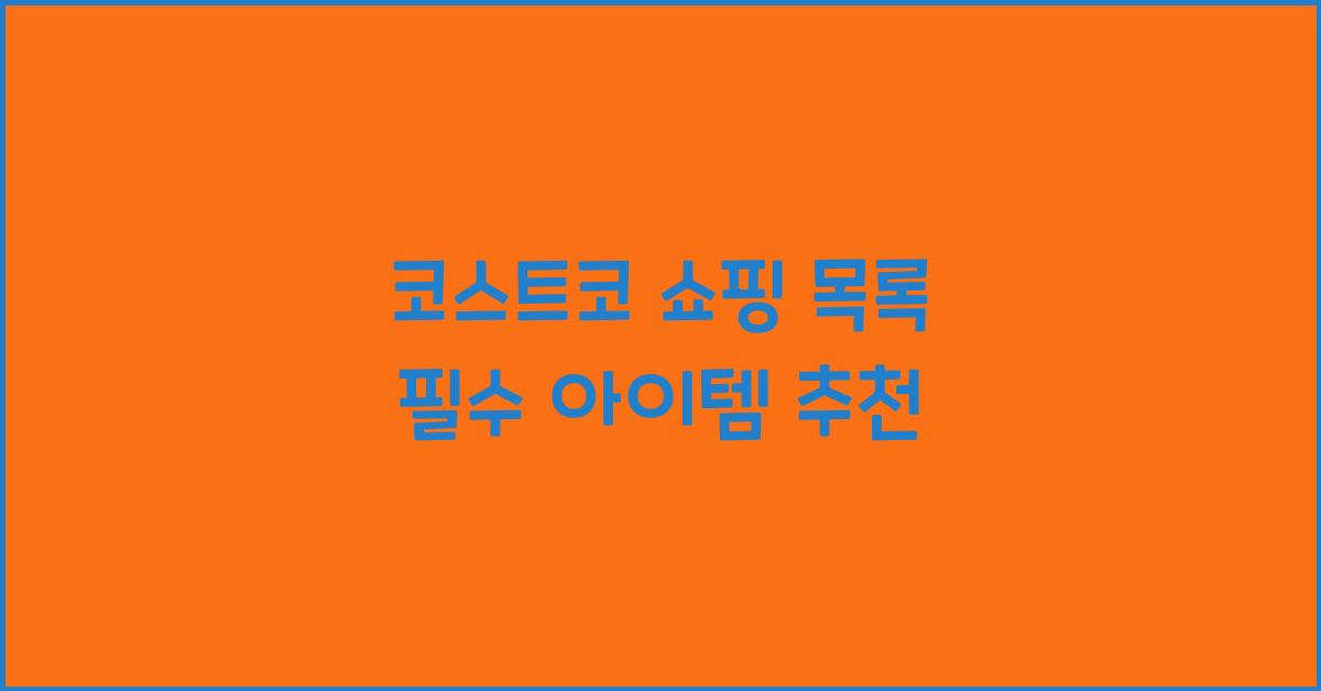 코스트코 쇼핑 목록