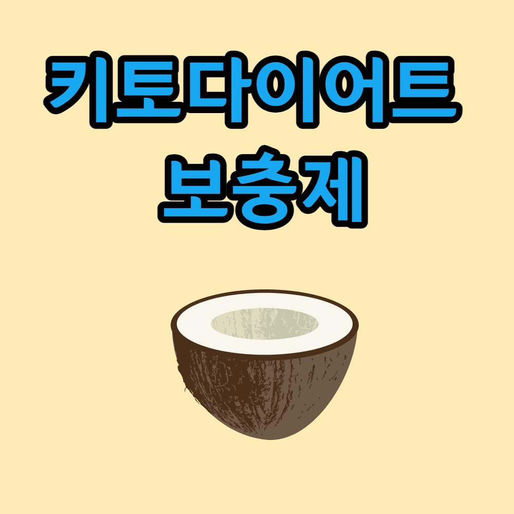 키토다이어트 에 도움이 되는 보충제 5가지