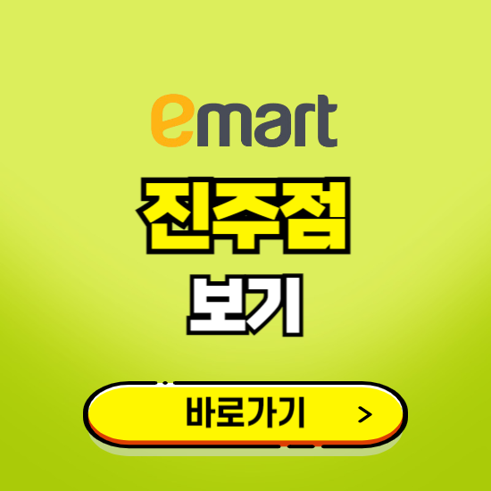 진주 이마트 진주점 휴무일, 오픈시간, 고객센터, 층별 안내, 무료주차권 발급받기