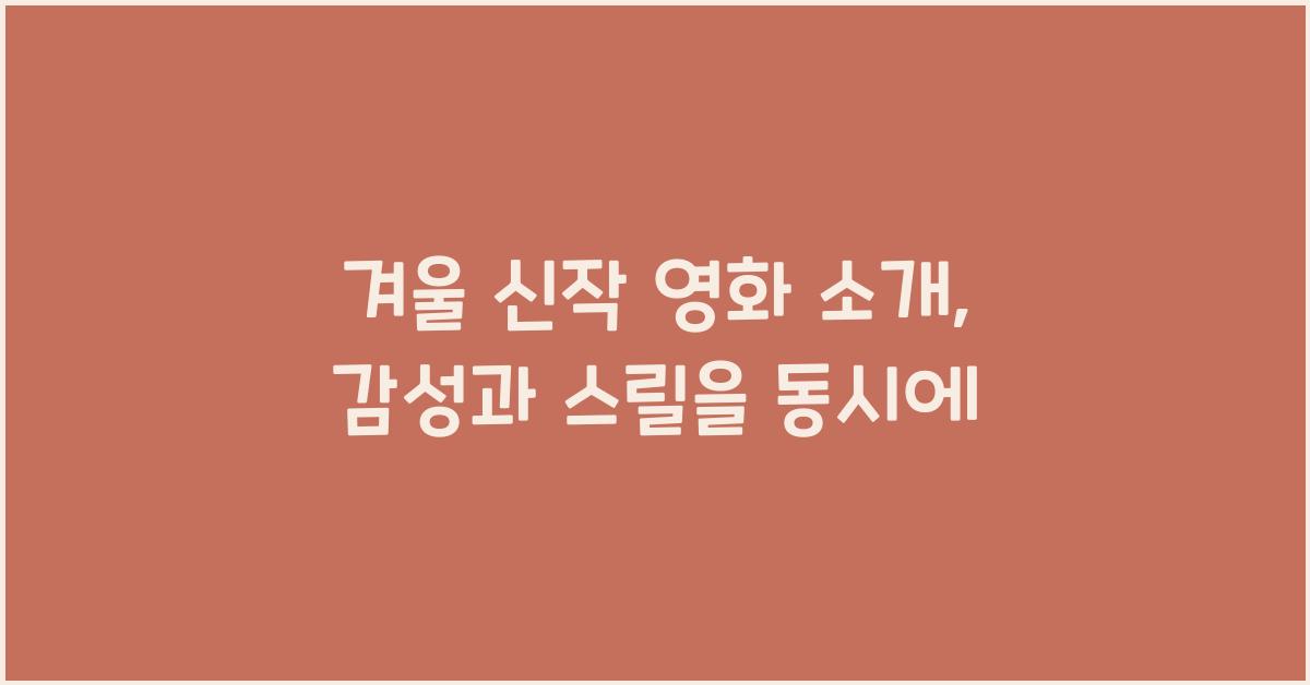 겨울 신작 영화 소개