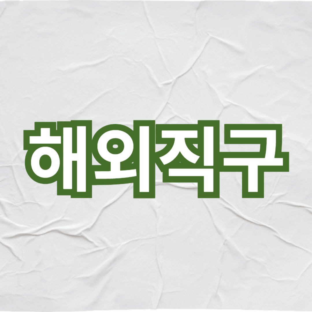 해외직구 방법 완벽 가이드를 보여주는 썸네일 입니다.