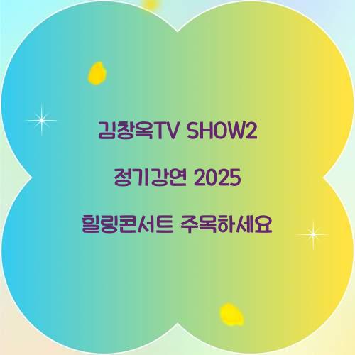 김창옥TV SHOW2