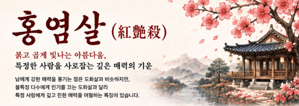 도화살 홍염살 화개살 차이점 총정리 ❘ 내 사주 매력살 확인법,이성 구설수 피하는 법