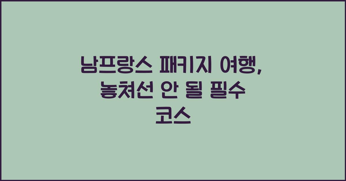 남프랑스 패키지 여행