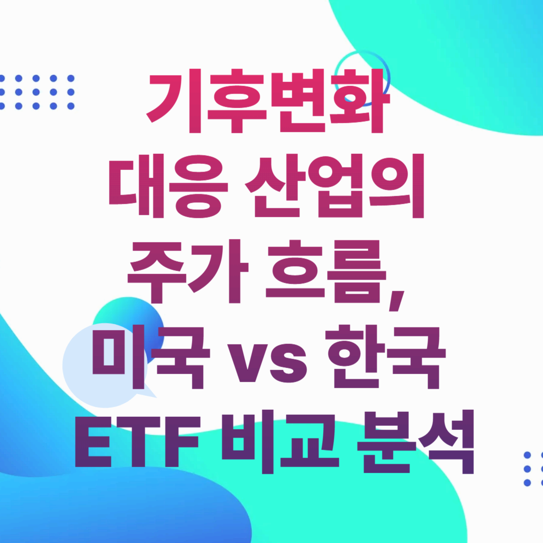 기후변화 대응 산업의 주가 흐름, 미국 vs 한국 ETF 비교 분석
