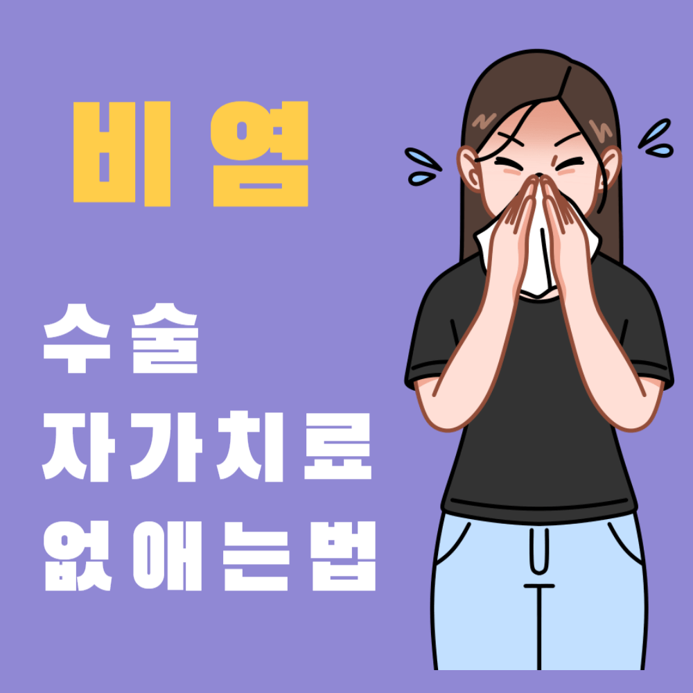 비염 수술과 자가치료 및 없애는 법